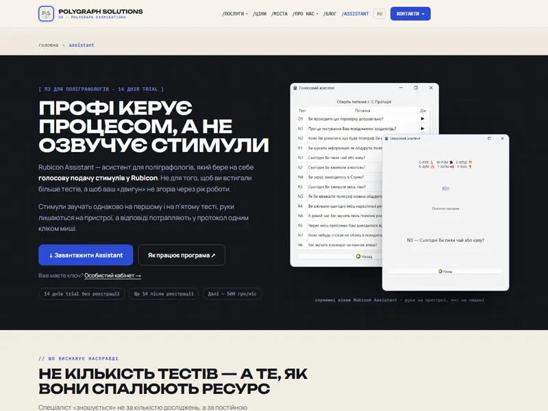 Сторінка Rubicon Assistant — програми-асистента для поліграфологів