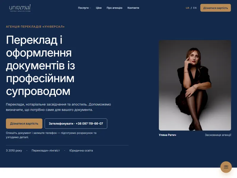 Головна сторінка сайту бюро перекладів Universal